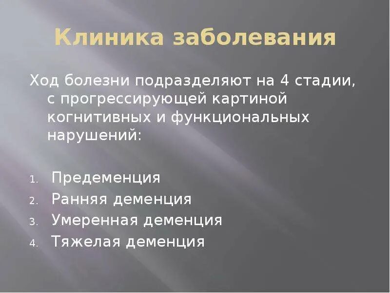 Сенильная деменция клиника. Сенильная деменция альцгеймеровского типа клиника. Одна из стадий болезни Альцгеймера a. Предеменция.