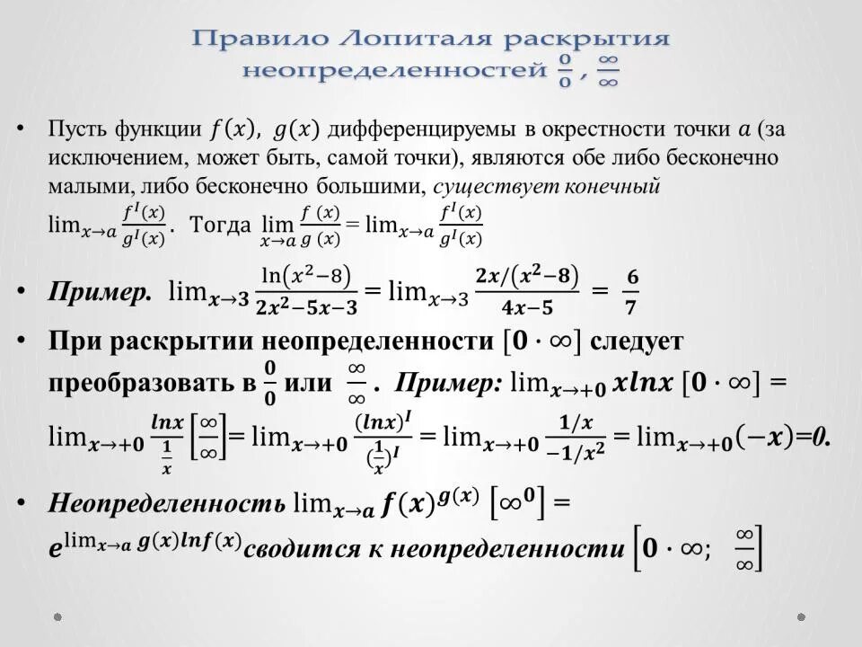 Правило лопиталя для пределов примеры с решением Предел функции, правило Лопиталя