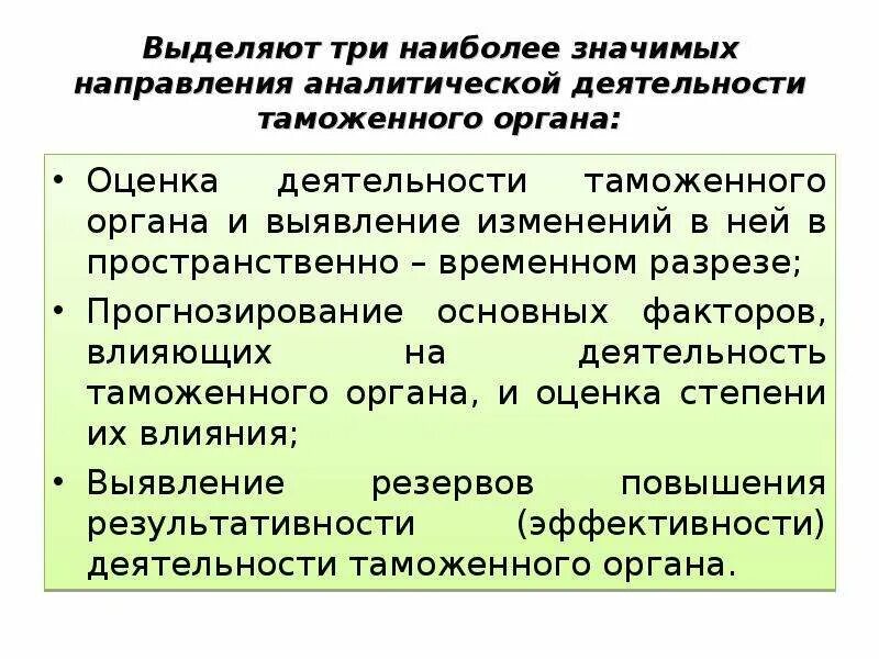 Факторы влияющие на деятельность таможенных органов. Прогнозирование в таможенных органах. Аналитическая деятельность. Направления аналитической работы в таможенных органах.