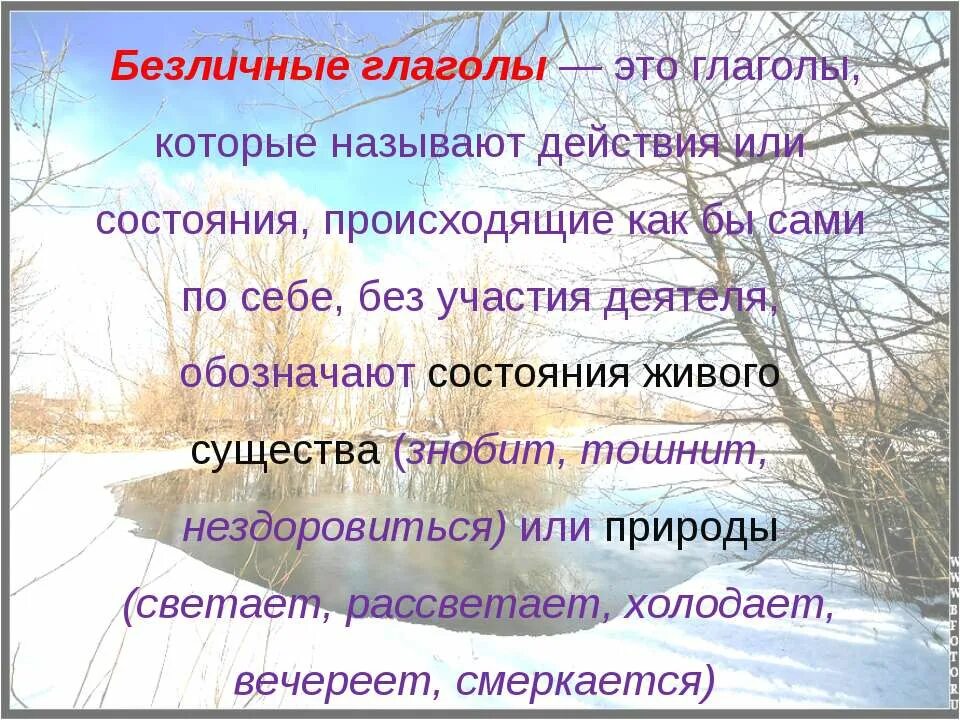 Какие глаголы называются безличными. Безличные глаголы презентация. Безличные глаголы примеры. Глаголы обозначающие состояние природы. Безличные глаголы в русском языке.