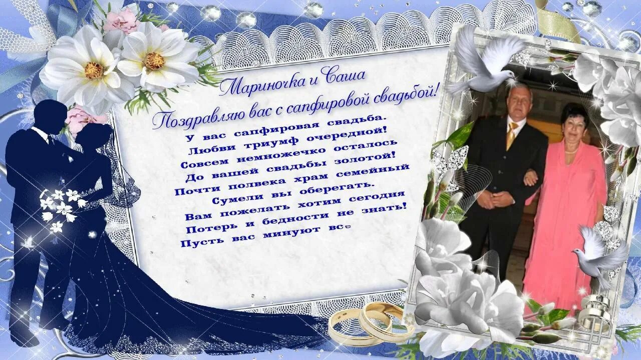 Сорок пять лет свадьбы какая свадьба. Сапфировая свадьба. поздравление с 45 годовщиной свадьбы. поздравление с годовщиной свадьбы 45 лет. сапфировая свадьба поздравления.
