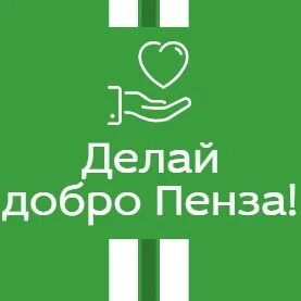 Добро пенза телефон