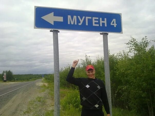 Муген поселок. Муген тюменская область. Муген тюменская. Муген город. Посёлок муген тюменская область.