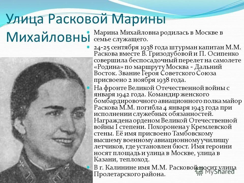 Женское имя героя. Самолет Расковой Марины Михайловной.