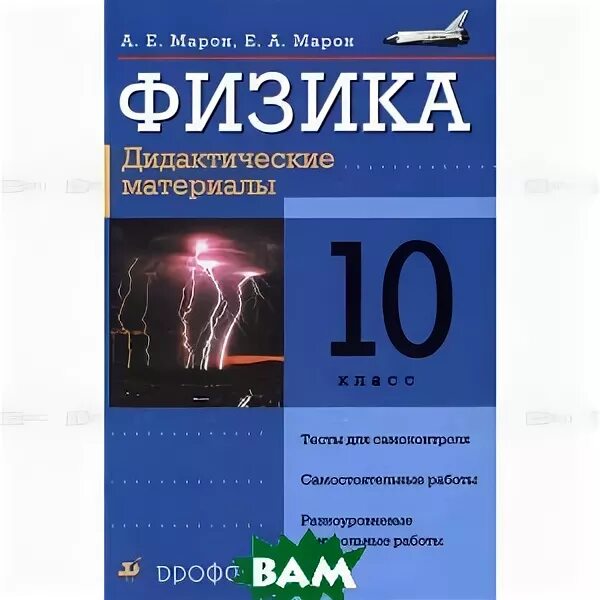 Марон дидактические материалы 9 класс. Марон 10 класс физика дидактические материалы. Марон Марон физика 10 класс дидактические. Марон физика 10 класс дидактические материалы ФГОС. Марон а.е. физика 10 класс дидактические материалы.