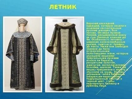 Старинная женская одежда 7 букв