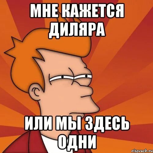 Диляра значение. Мемы про диляру. диляра мемы. шутки про диляру. анекдот про диляру.