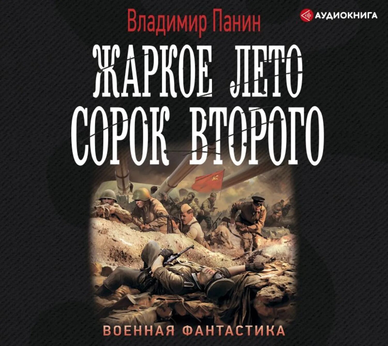 Аудиокнига военная фантастика. Аудиокниги про войну. Панин с книгой.