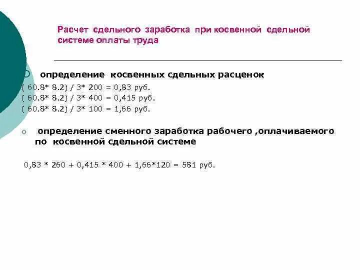 Рассчитайте месячный заработок рабочего. Косвенно-сдельная система оплаты труда формула. Косвенно сдельная оплата труда формула. Расчет косвенной сдельной оплаты труда. Косвенно сдельная оплата труда пример.