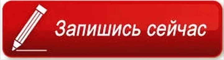 Значок нажатия. Иконка для кнопки заявки. Нажми 1 запись. Иконка записаться. Кнопка записаться.