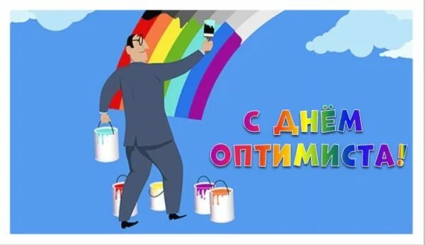 С днем оптимиста 27 февраля картинки прикольные. День оптимиста. День оптимиста 27 февраля. День оптимиста 27 февраля поздравления. День оптимиста открытки.