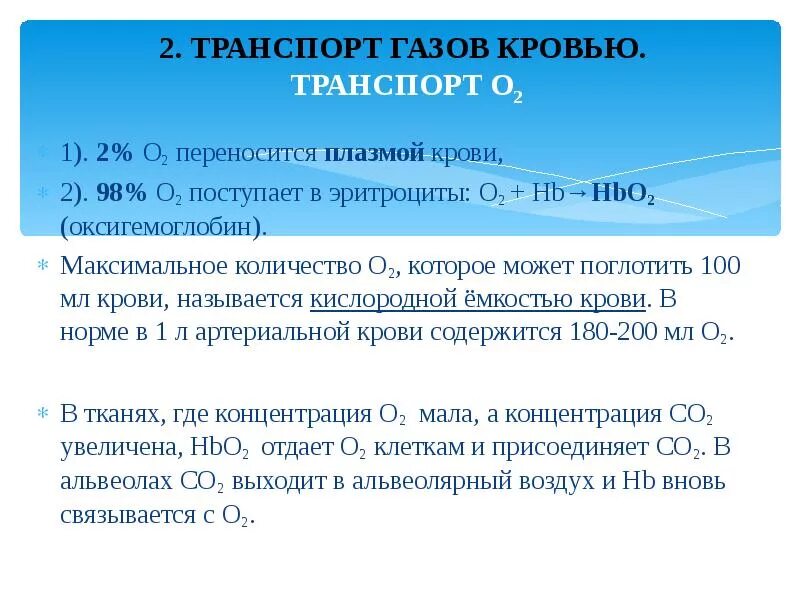 Транспорт газов о2 и со2 кровью. Механизм транспорта газов кровью. Механизм транспорта кислорода кровью. Формы переноса кислорода в крови. 3 перенос газов кровью