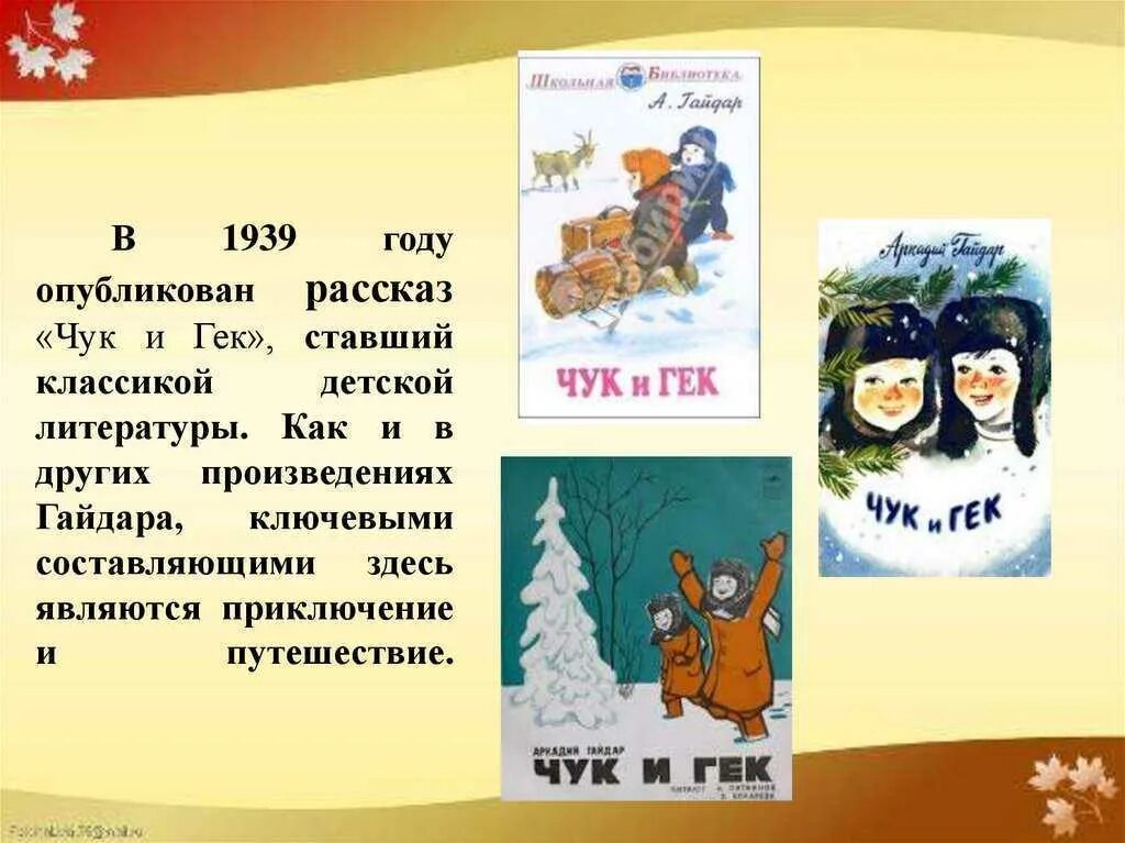 Краткий сюжет рассказа Чук и Гек. Краткое содержание произведения Чук и Гек. Рассказ гайдара чук