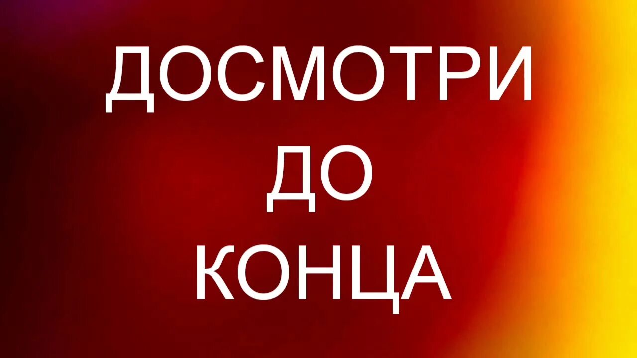 Полную версию до конца. Досмотри до конца. Спасибо что досмотрели до конца. Надпись досмотрите до конца. Досматривай до конца.