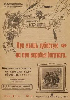 Про мышь зубастую и про воробья