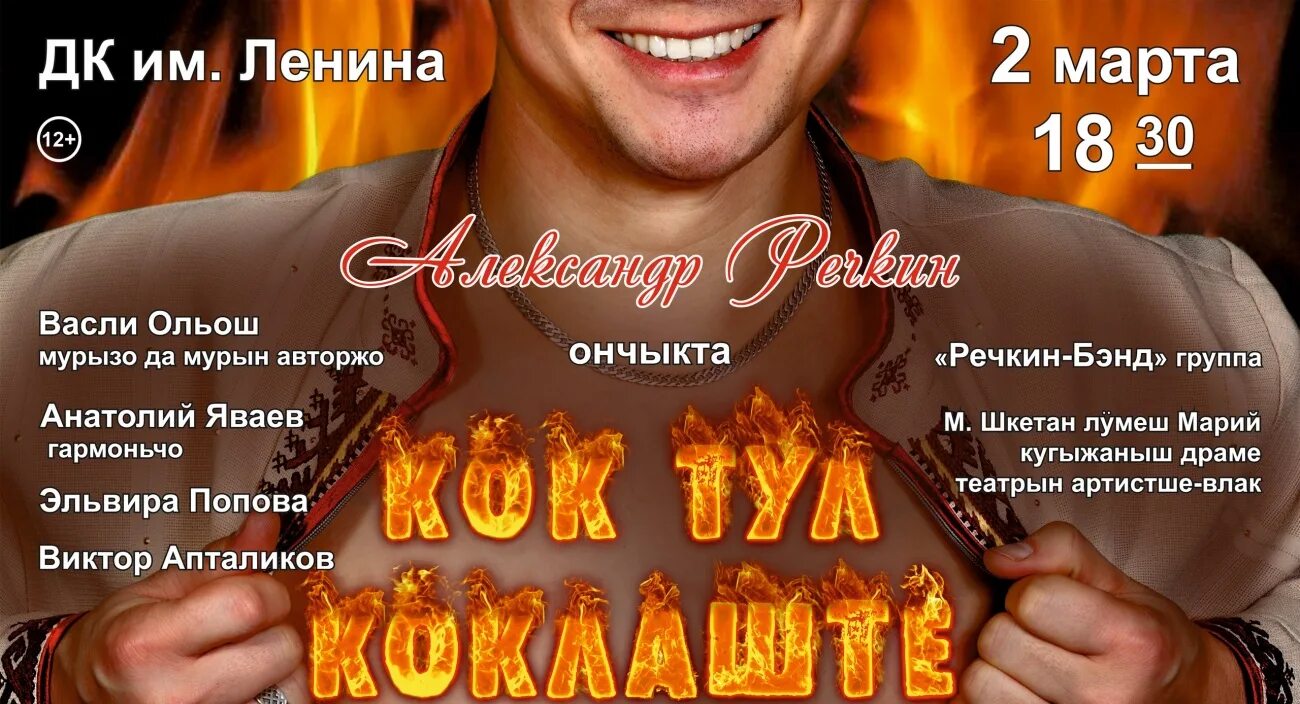 Афиша в йошкар оле. Речкин бэнд Йошкар Ола. Александр Речкин Йошкар Ола. Ресторан "Мари" - Марий Сийгудо. Александр Речкин театр Йошкар-Ола.