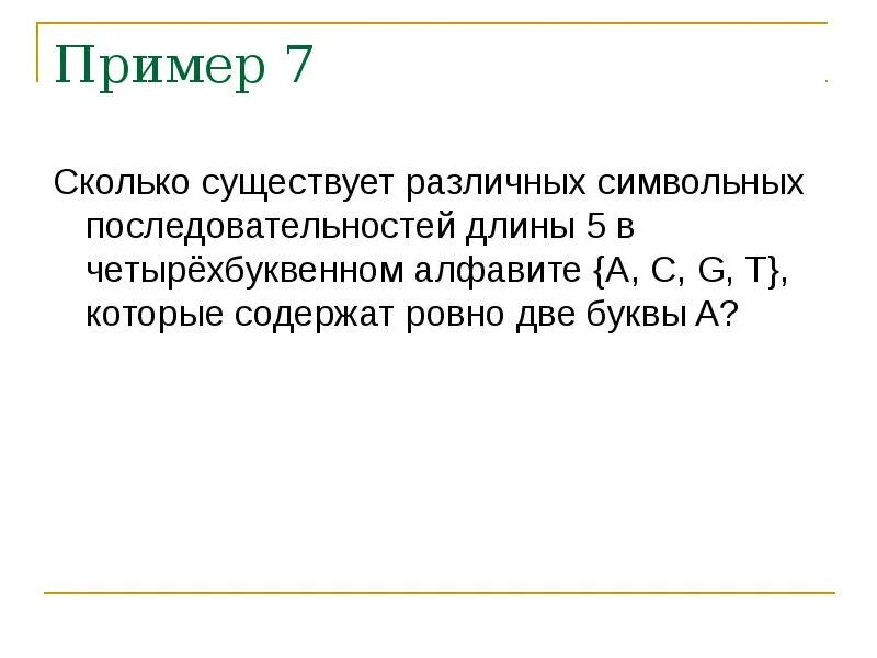 Сколько существует последовательностей из шести букв. Сколько существует последовательностей из шести букв