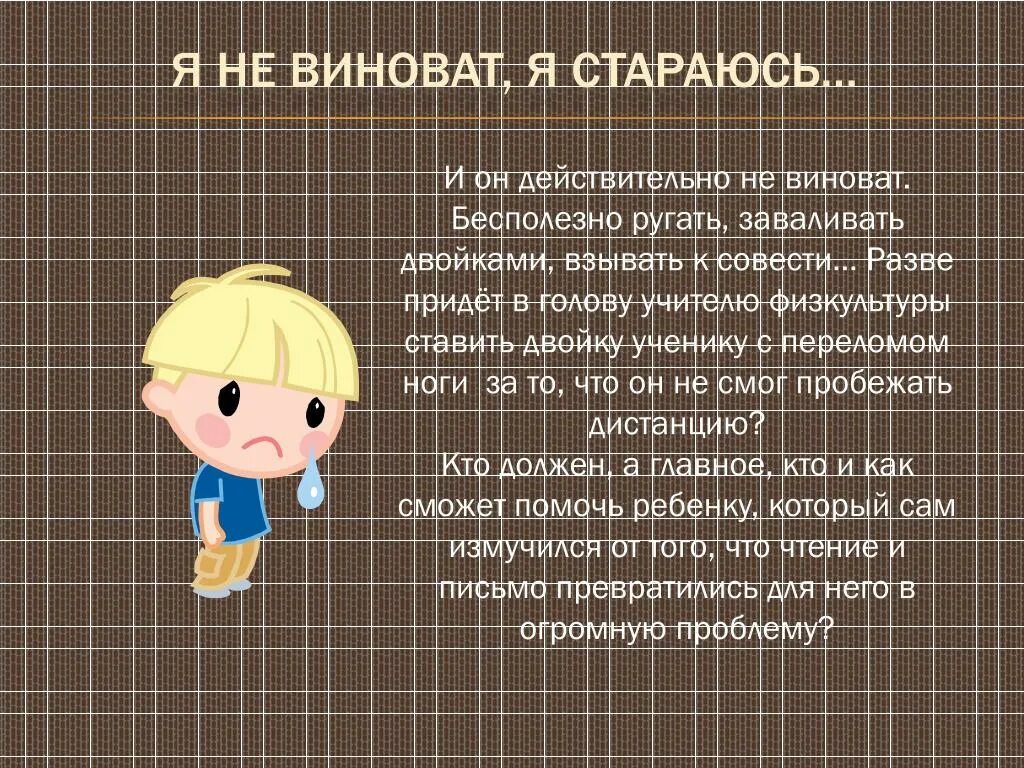 Взываю к совести. Я старался. Я не виноват я стараюсь. Бесполезно взывать к совести.