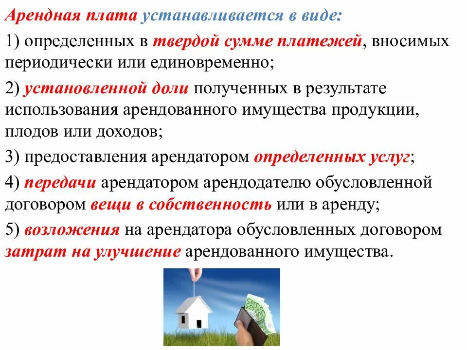 Получаемые в виде арендной платы. Арендная плата устанавливается в виде. виды арендной платы. арендная плата не устанавливается в виде. . виды аренды. арендная плата.