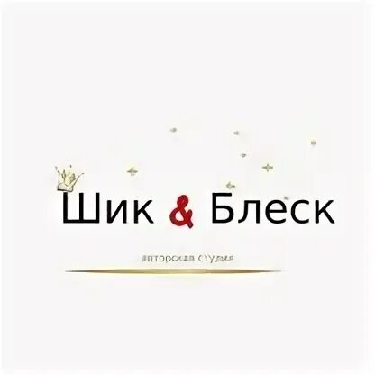 Шик и блеск