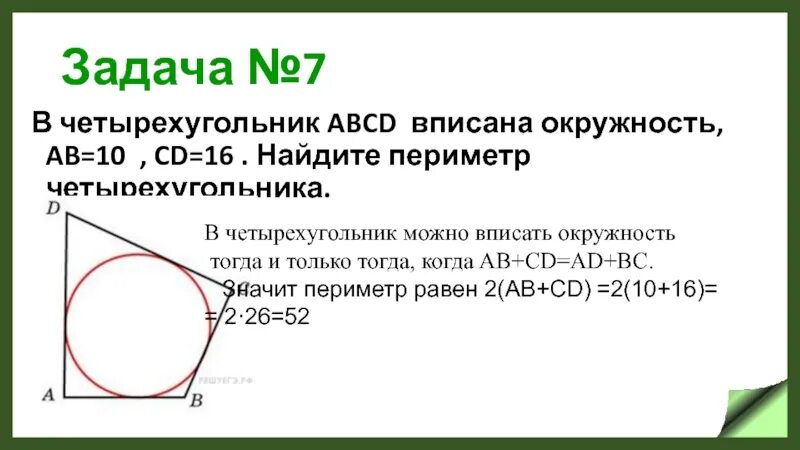 Четырёхугольник ABC вписана окружность Найдите периметр. В четырёхугольник ABCD вписана окружность ab 10. Четырёхугольник ABCD вписан в окружность. В четырехугольник вписана окружность АВ.