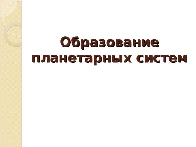 Образование планетных систем. Образование планетарных систем. этапы образование планетных систем. образование планетарных систем биология 10 класс.