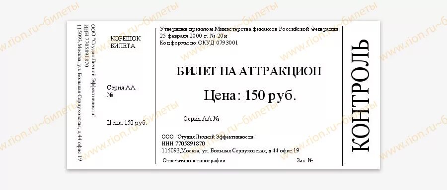 Билет образец. Билет на аттракцион. Билет на аттракцион макет. Билет на аттракцион образец. Билеты на прокаты