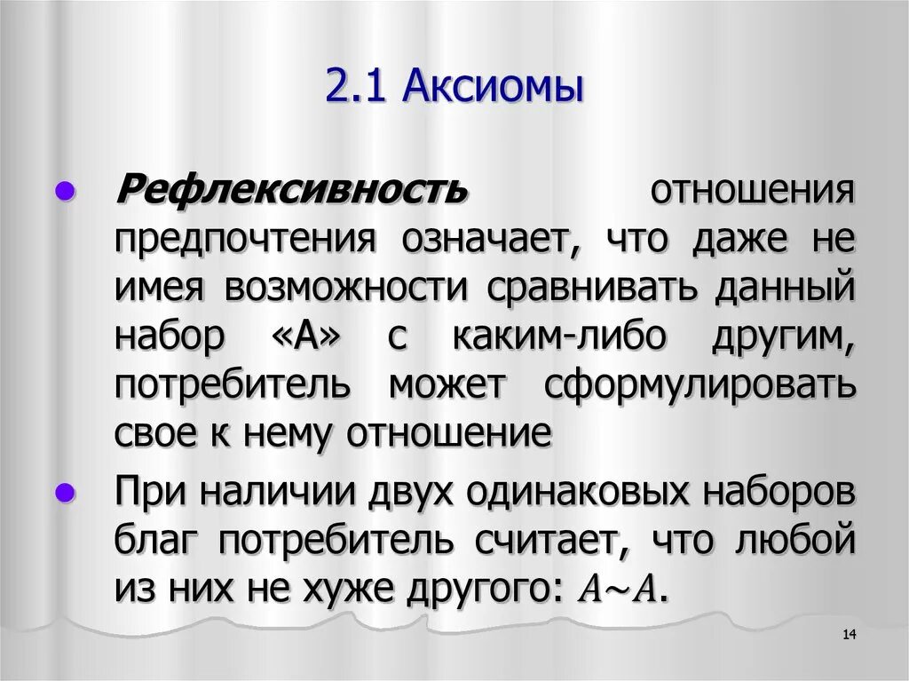 Рефлективность. Рефлексивность отношений. Аксиома рефлексивности предпочтений. Рефлексивность бинарных отношений. Пример рефлективности.