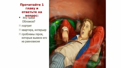 Портрет квартира обломова