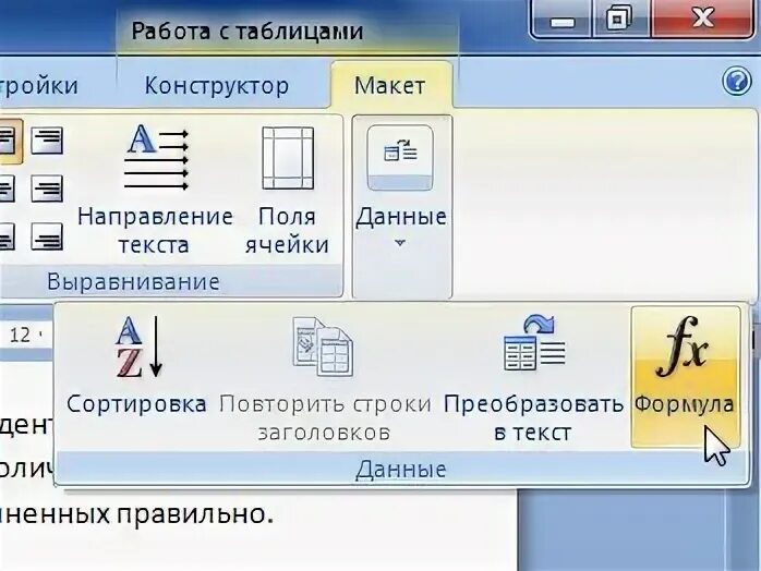 Макет данные формула