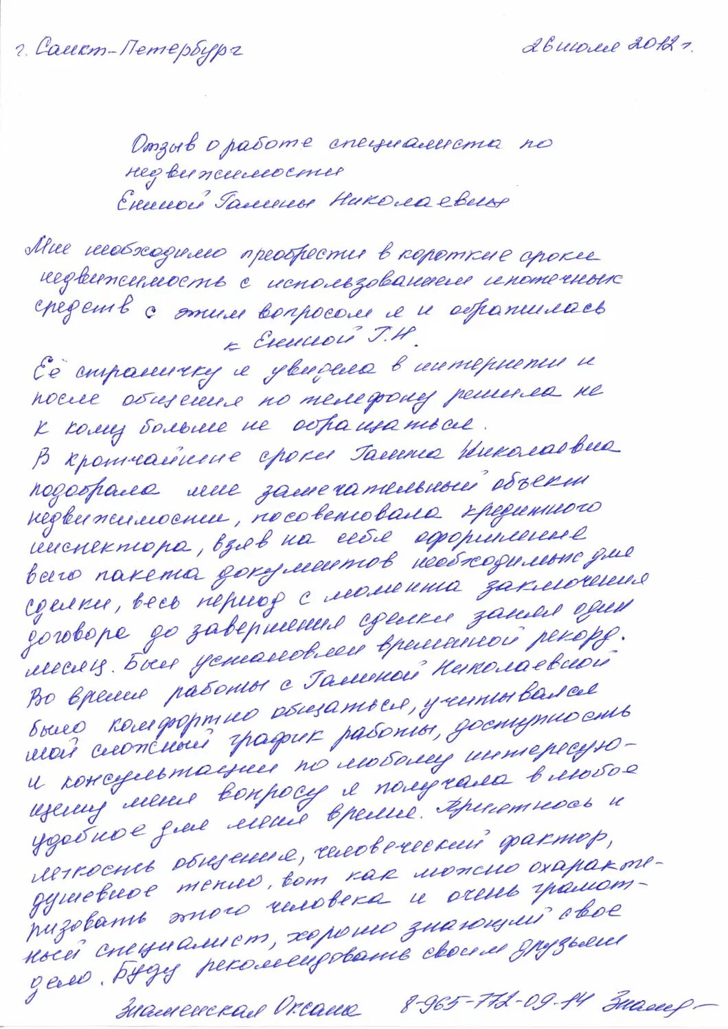 Образец написания отзыва. Написать отзыв образец. Отзыв на работника. Написать отзыв о работнике образец. Красивый отзыв о работе