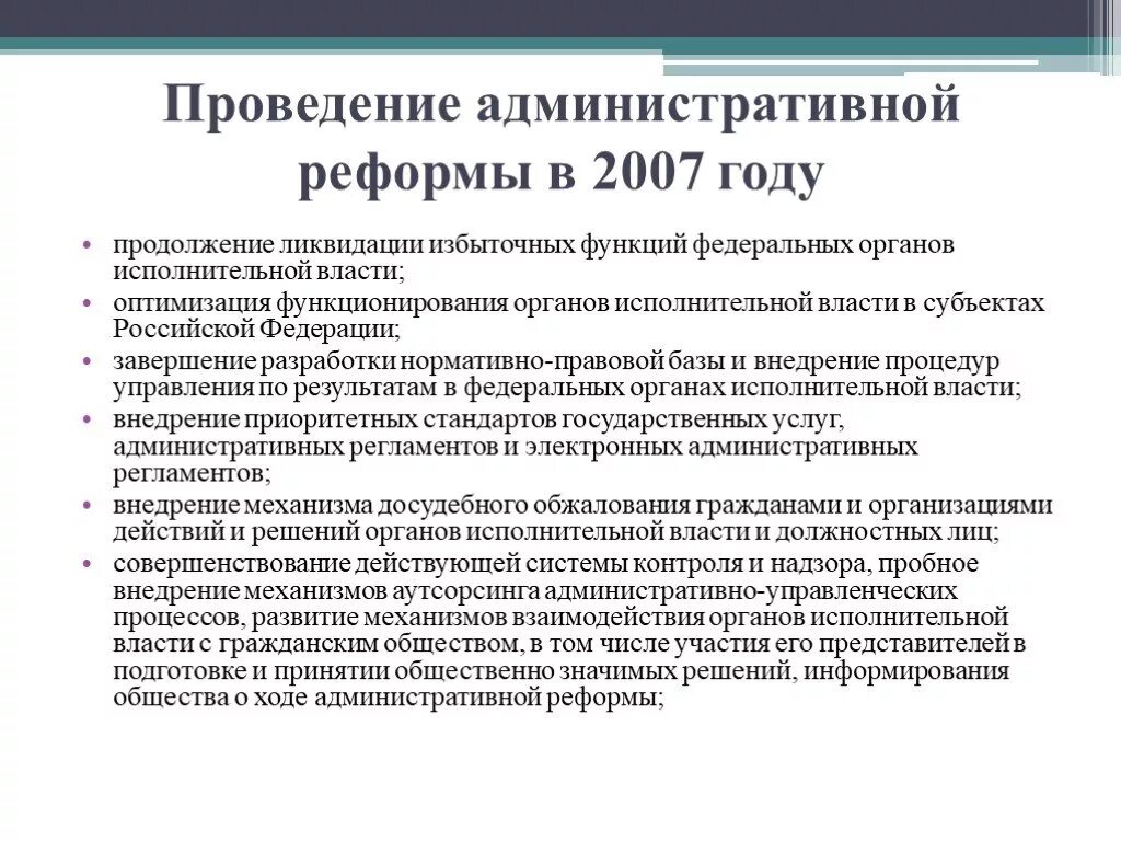 Результаты административной реформы россии. Проведение административной реформы. Основные этапы административной реформы. Административная реформа в России этапы. Оптимизация функций органов исполнительной власти.