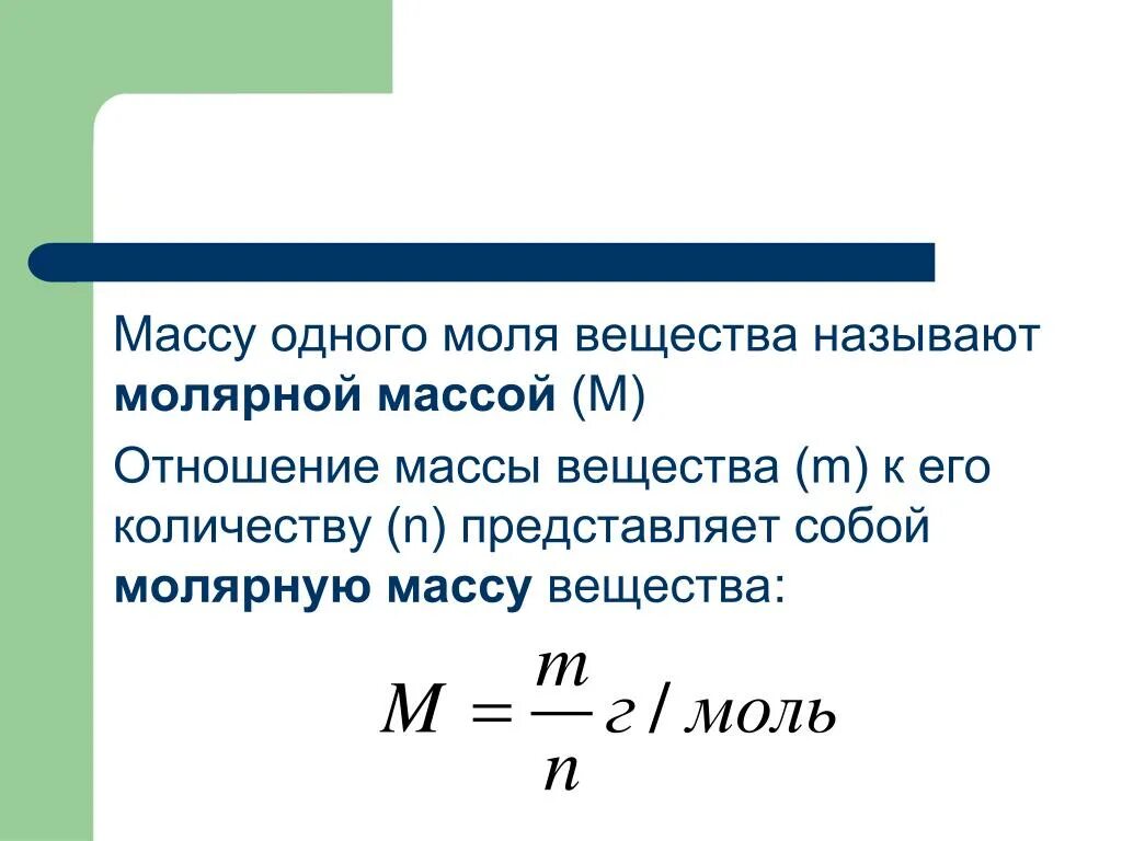 Молярная масса соединения формула. Молярная масса это в химии. Молярная масса и масса вещества в химии. Формула нахождения молярной массы в химии. Как узнать молярную массу в химии.