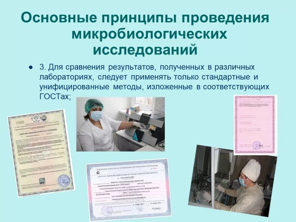 Порядок лабораторных исследований. Основные принципы проведения микробиологических исследований. правила работы в микробиологической лаборатории. правила работы в лаборатории микробиологии. принципы порядка выполнения исследований в лаборатории.