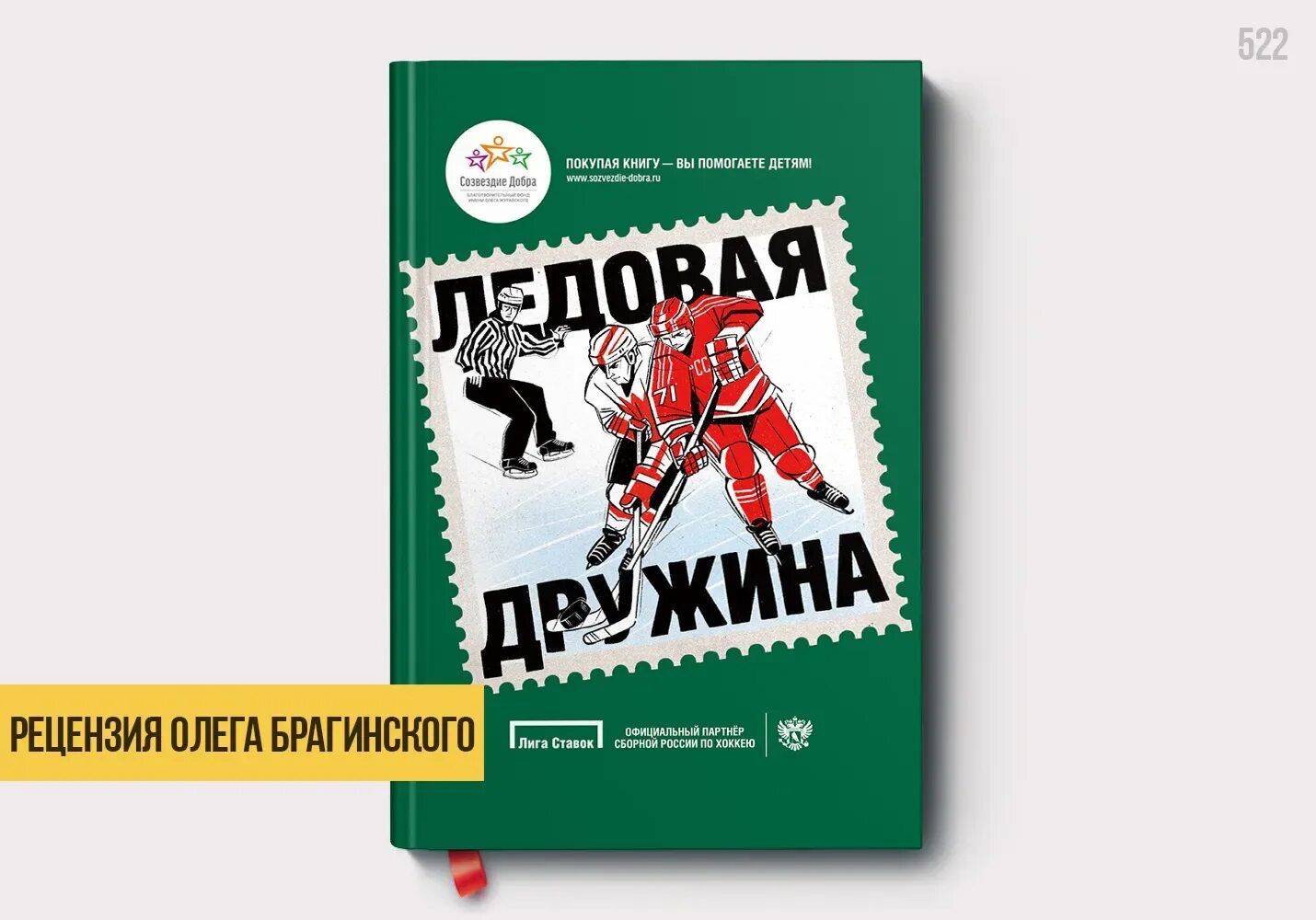 Ледовая дружина. Ледовая дружина книга. Ледовая дружина Курганово. Брагинский хоккей. Ледовая книга