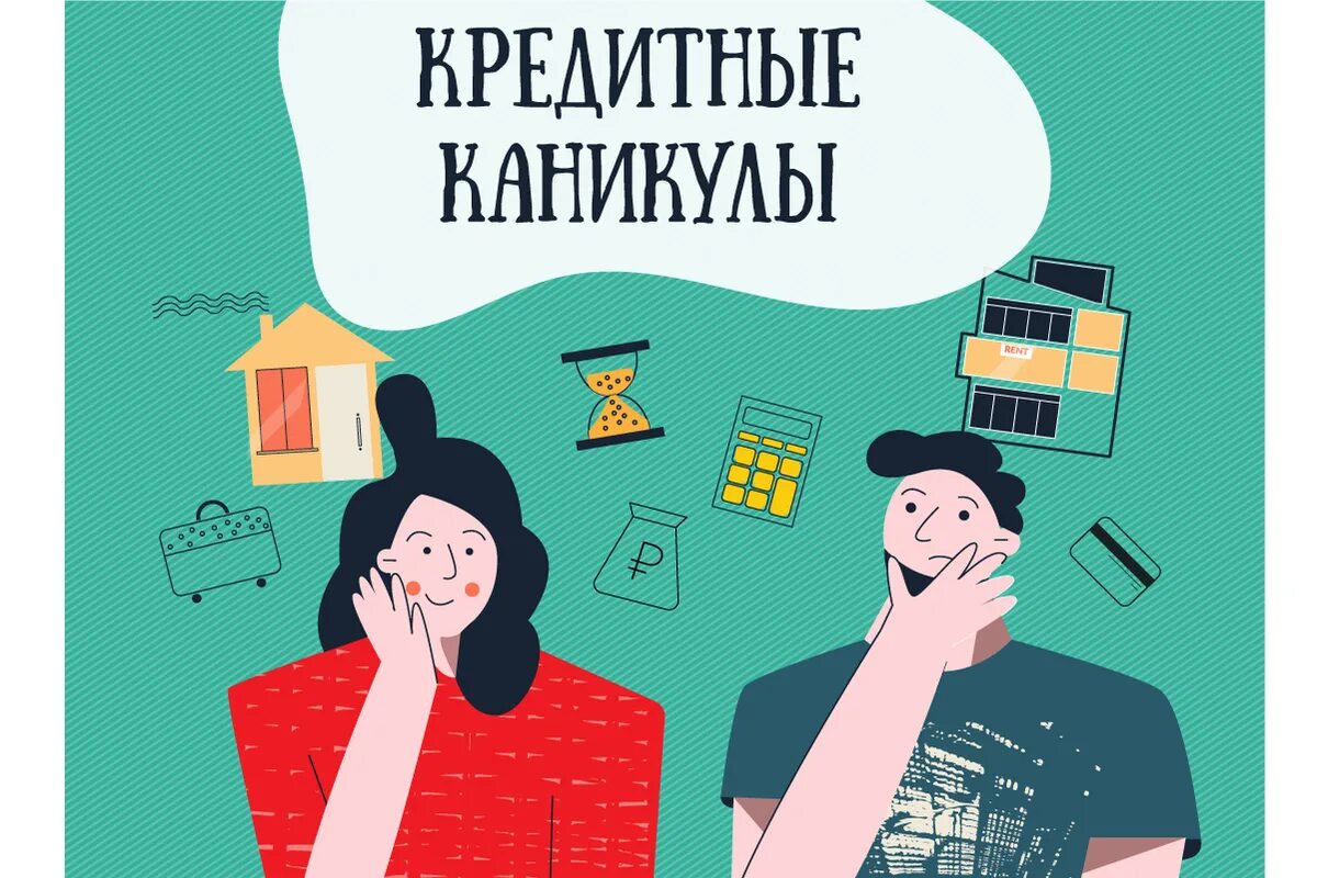 Во время кредитных каникул. Кредитные каникулы. Кредитные каникулы картинки. Кредитные каникулы картина. Картинка на тему кредитные каникулы.