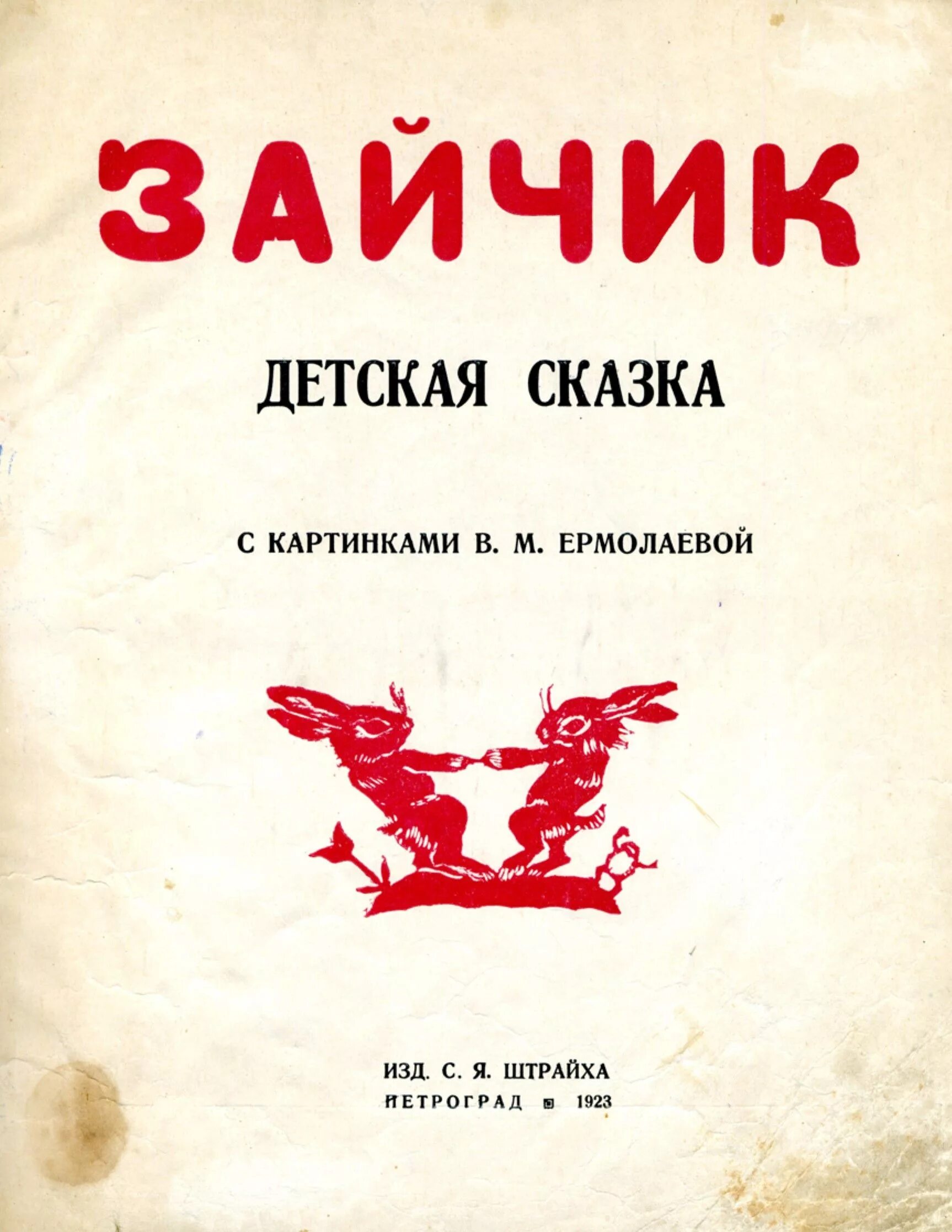 Ермолаев книги. Сказки Ермолаева. Иллюстрации к сказкам веры Михайловны Ермолаевой. Сказки миллера