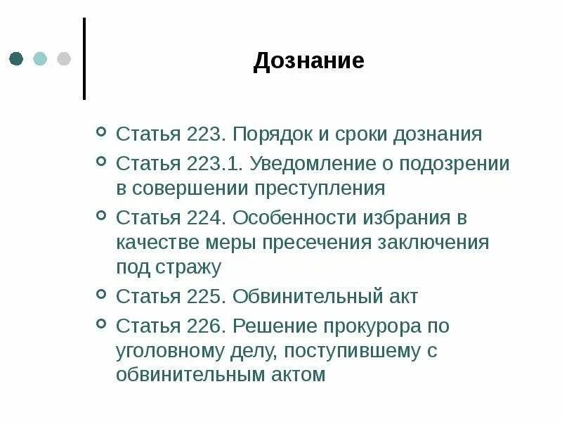 Сроки производства дознания основания и порядок их продления. Сроки дознания упк. Действия органов дознания. Порядок производства дознания. Соединение уголовных дел схема.