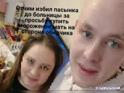 Она с отчимом