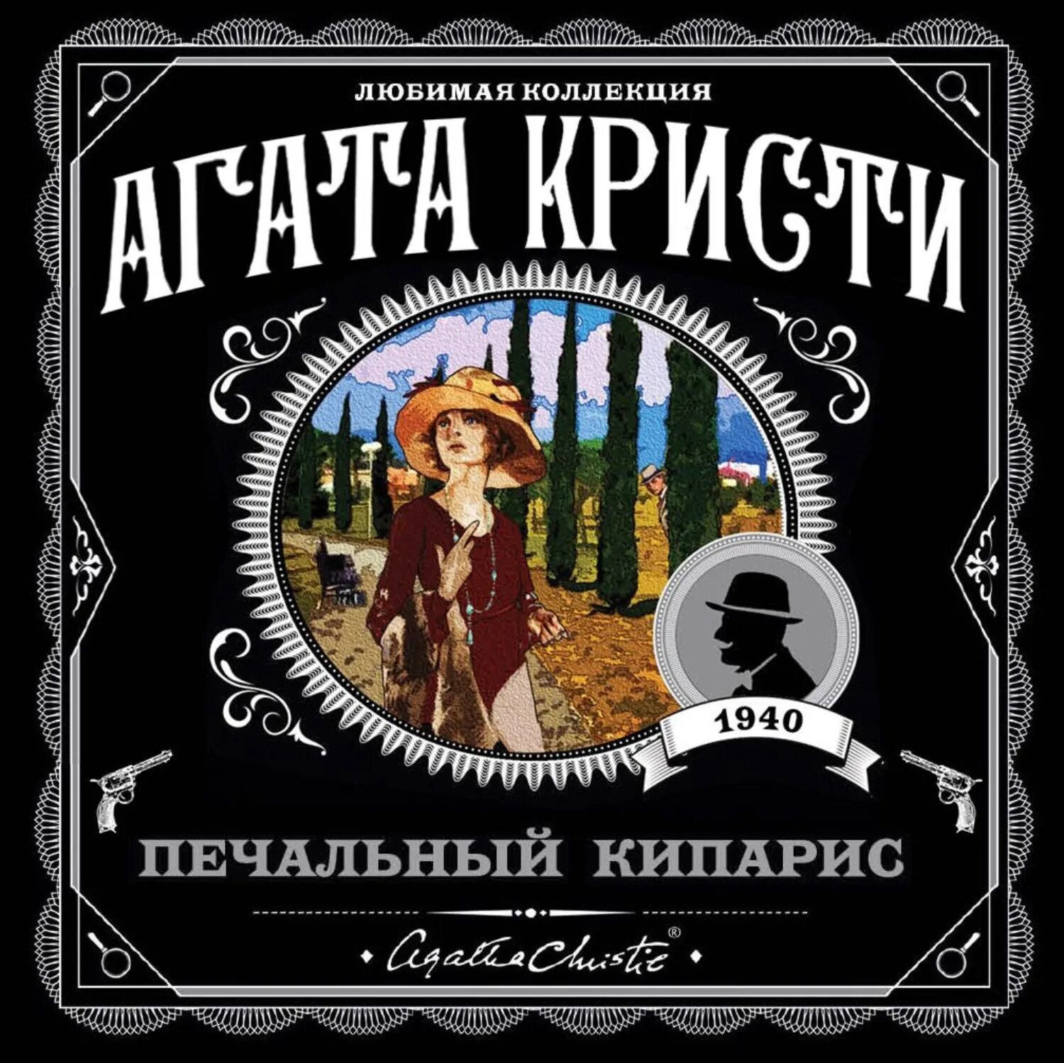 Читать аудиокниги агаты кристи. Печальный Кипарис.