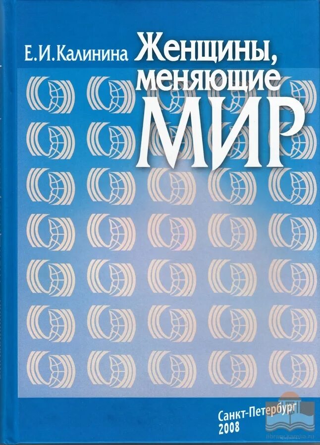 Женщины меняющие мир. Женщины изменившие мир книга. Женщины меняющие мир. Женщины, изменившие мир. Список ольги валяевой.