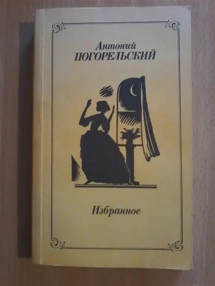 Литературные произведения черная. Книги Погорельского. Погорельский Лафертовская маковница. Книжка обложка Погорельский. Лафертовская маковница книга.