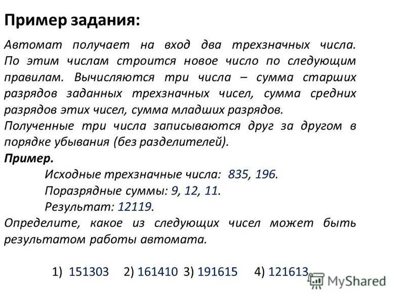 Какое число из трех заданных. Автомат получает на вход трехзначное число. Автомат получает на вход два трехзначных числа по этим числам. Вычисляется сумма разрядов. Младший разряд трёх значного числа.