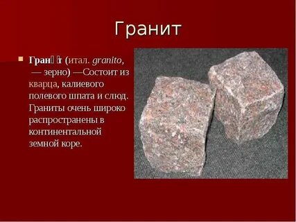 Гранит камень окружающий мир описание