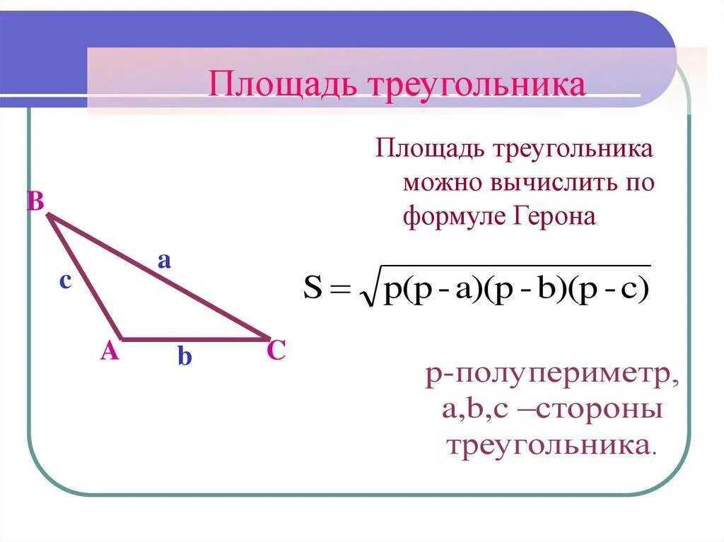 Формула герона по трем сторонам. Следствия формулы Герона. Площадь треугольника. Площадь треугольника формула. Площадь треугольника формулировка.