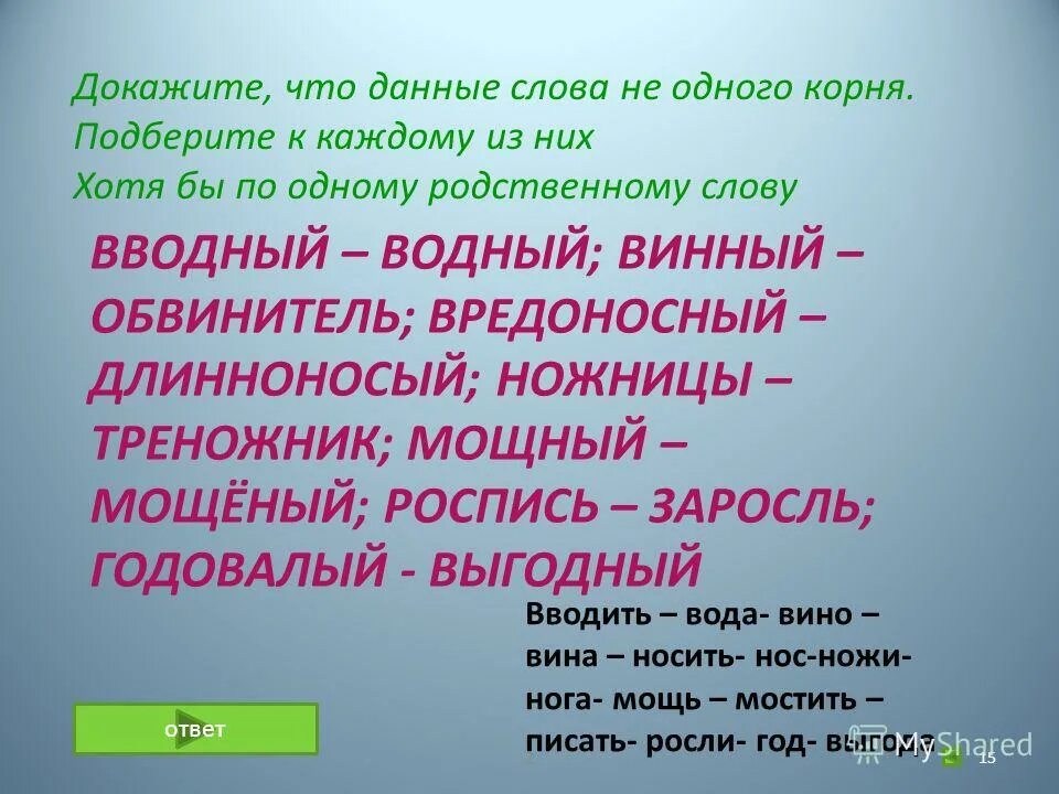 Ножевой слова. Ножик однокоренные слова. Корень слова ножницы. Однокоренные слова к слову ножницы. Однокоренные слова к слову ножик.