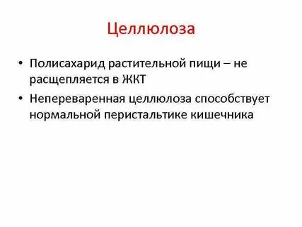 Целлюлоза роль в организме человека