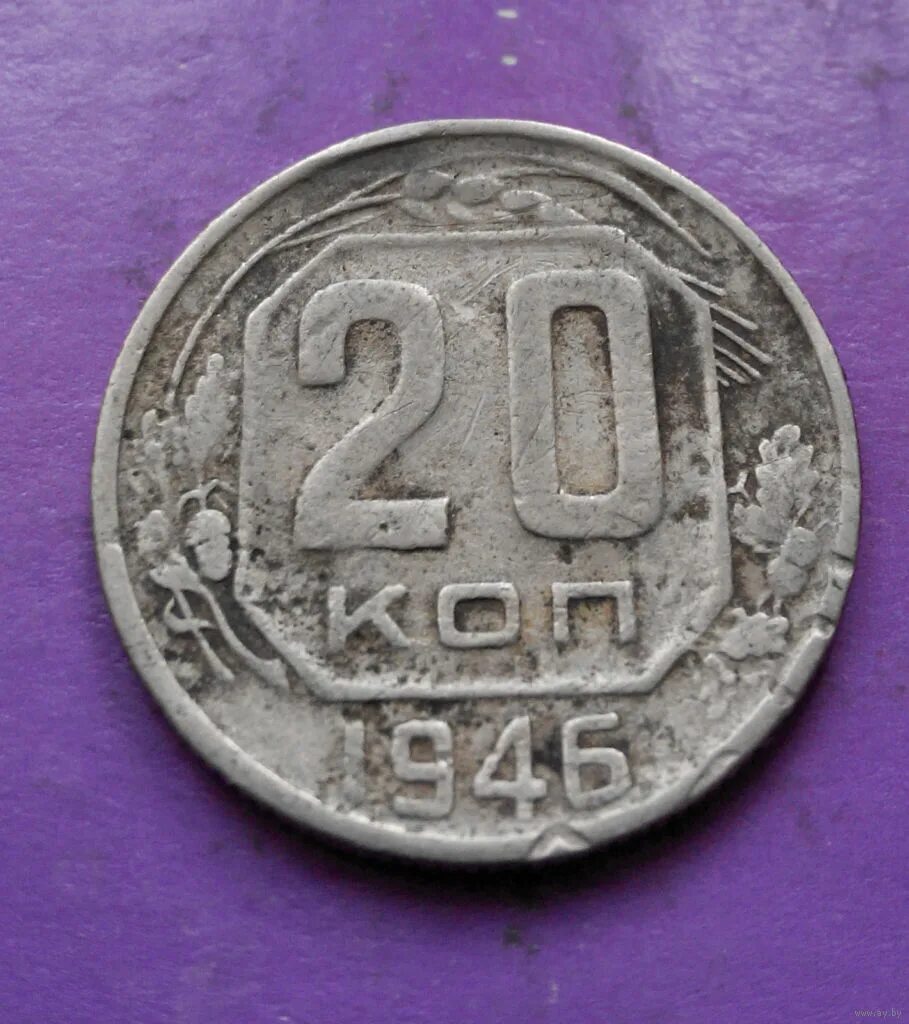 Монета 20 копеек 1946. 20 Копеек 1946. 20 Копеек 1946 года медная. Новодел 20 копеек 1946 года.