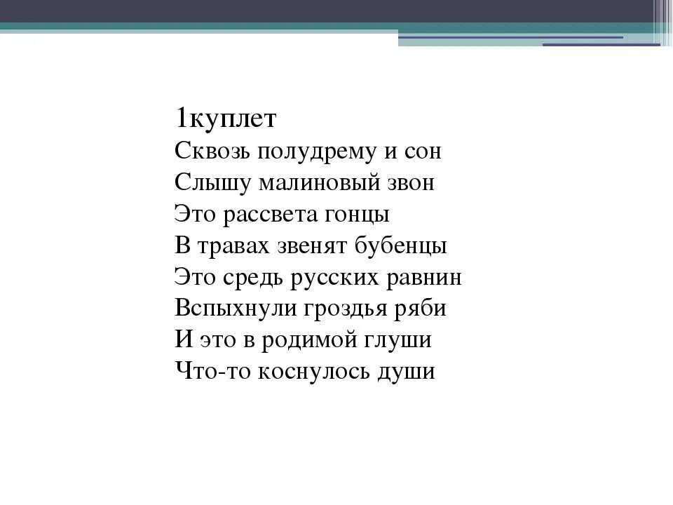 Стихи два куплета. Малиновый звон текст. Стихотворение 1 куплет. Что такое куплет в стихотворении. Стихотворение 3 куплета