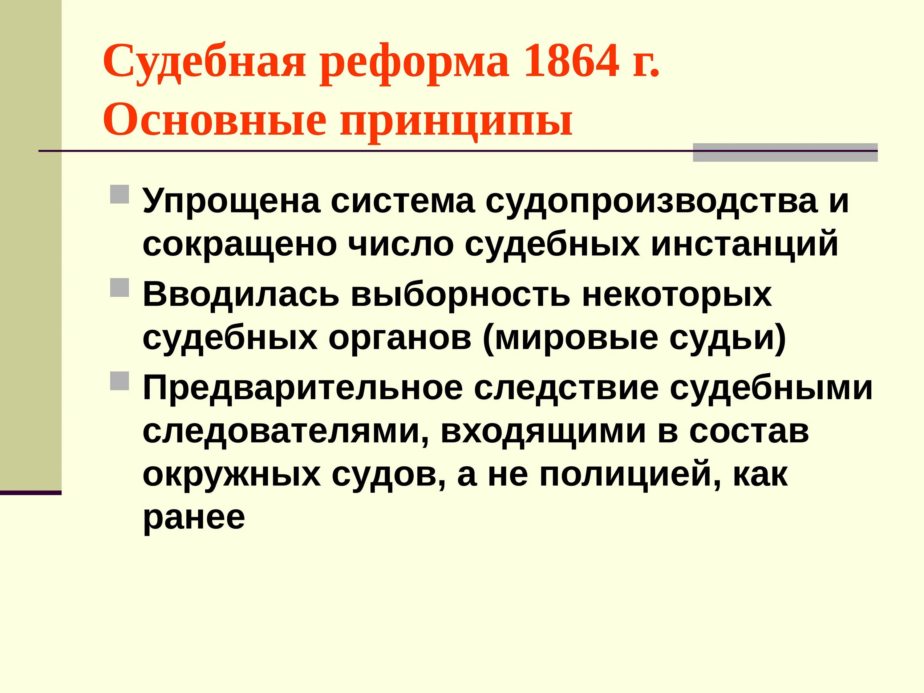 Судебная реформа 1864 г принципы